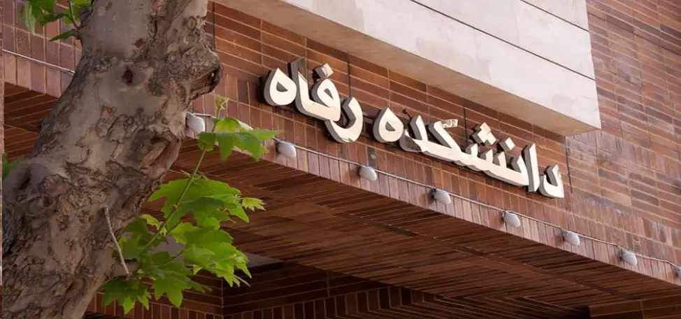 نمای ساختمان دانشکده رفاه