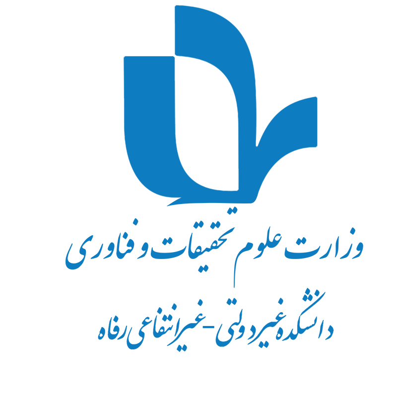 لوگوی دانشکده رفاه
